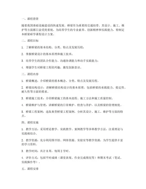 桥梁研学课程设计方案模板