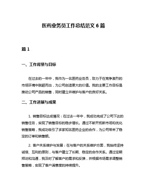 医药业务员工作总结范文6篇