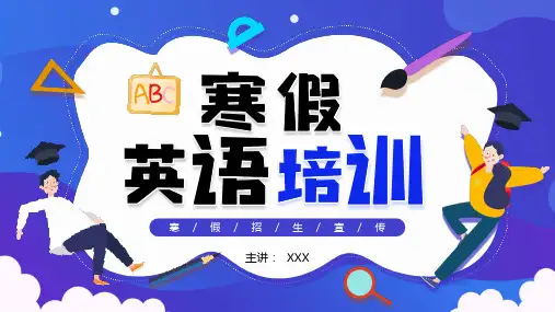 寒假英语培训 招生宣传 机构介绍 招生说明 主题宣传PPT模板