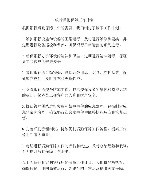 银行后勤保障工作计划
