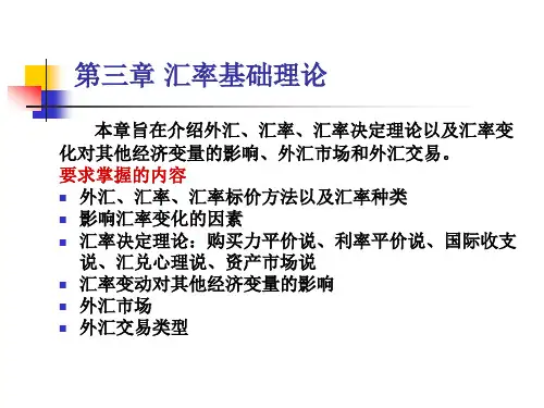 第三章_汇率基础理论