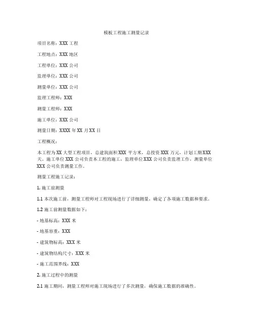模板工程施工测量记录