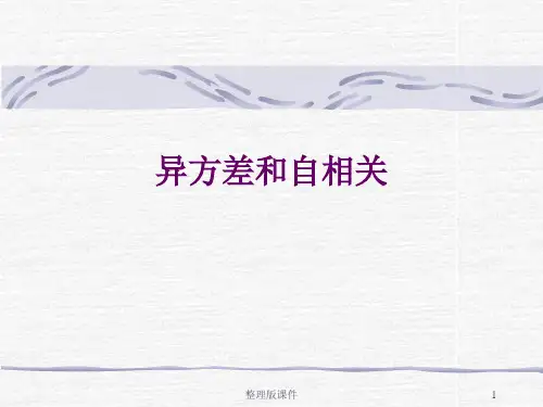 第五讲 异方差和自相关ppt课件
