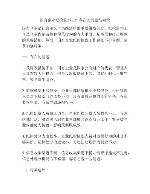国有企业纪检监察工作存在的问题与对策
