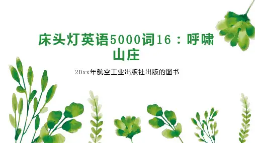 床头灯英语5000词16：呼啸山庄