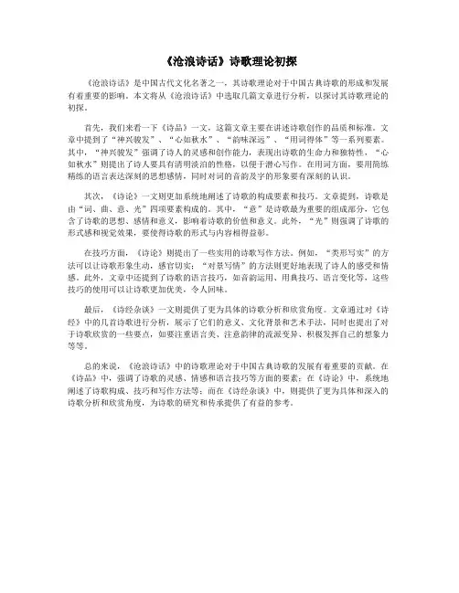 《沧浪诗话》诗歌理论初探