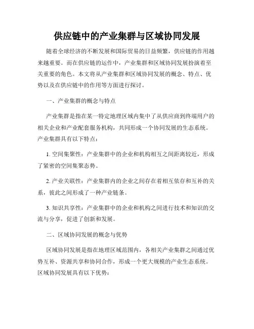 供应链中的产业集群与区域协同发展