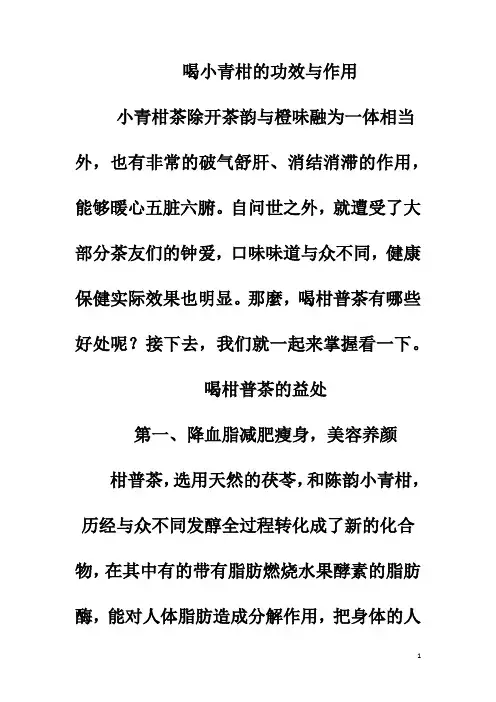 喝小青柑的功效与作用