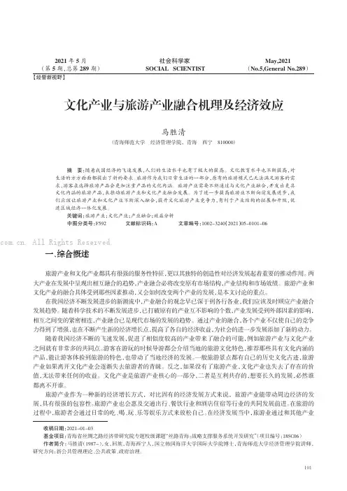 文化产业与旅游产业融合机理及经济效应