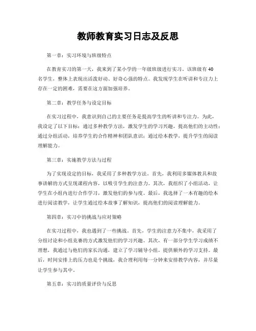 教师教育实习日志及反思