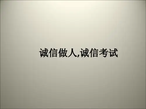 诚信做人,诚信考试ppt课件