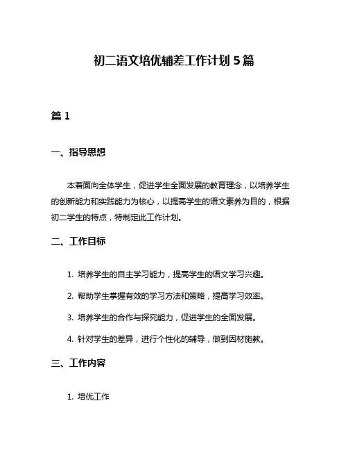 初二语文培优辅差工作计划5篇