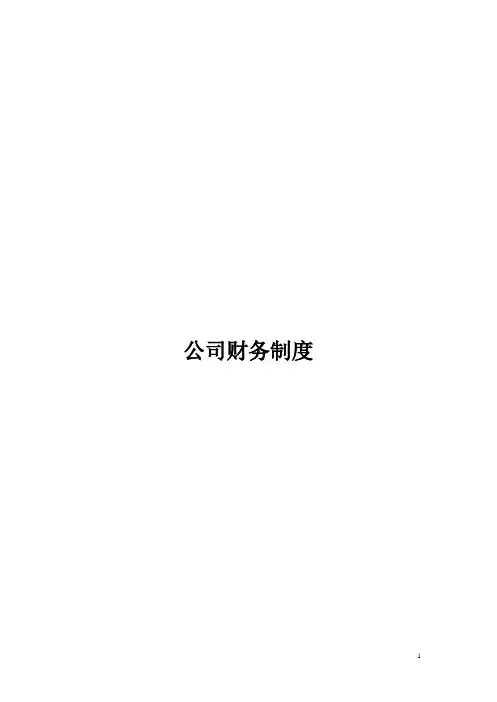 (完整word版)财务管理制度(流程图版)