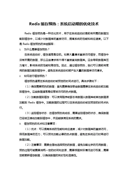 Redis缓存预热：系统启动期的优化技术