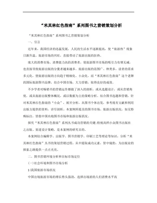 “米其林红色指南”系列图书之营销策划分析