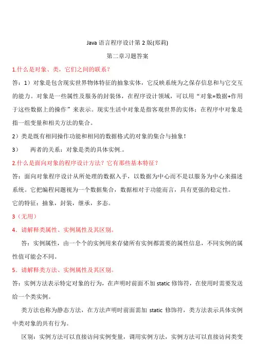 Java语言程序设 第2版 (郑莉)课后习题答案