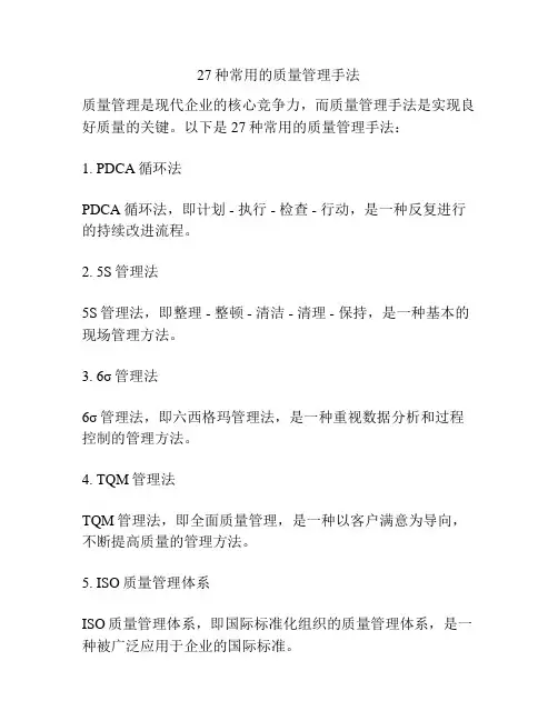 27种常用的质量管理手法