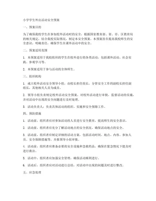 小学学生外出活动安全预案