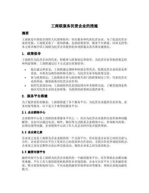 工商联服务民营企业的措施