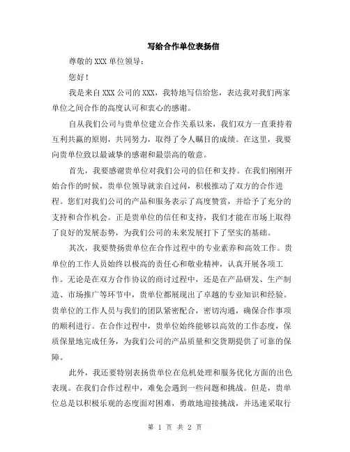 写给合作单位表扬信