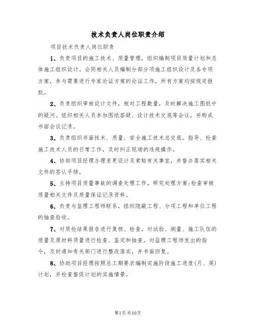 技术负责人岗位职责介绍（5篇）