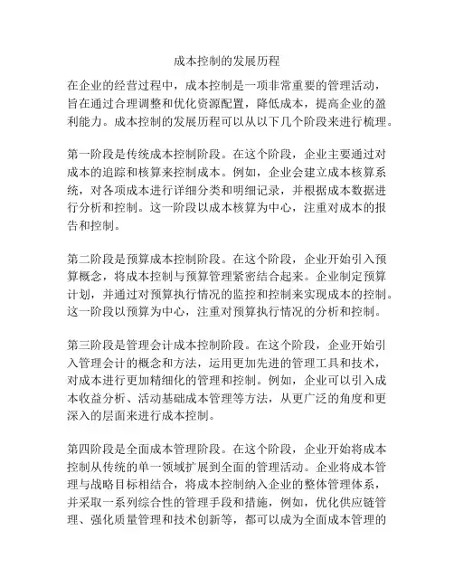 成本控制的发展历程