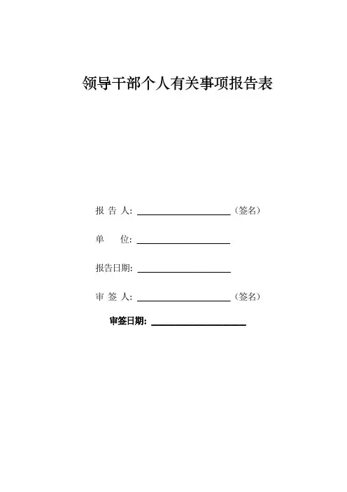 领导干部个人有关事项报告表_6