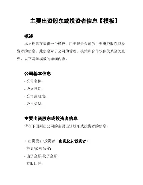 主要出资股东或投资者信息【模板】