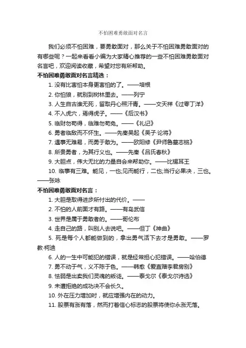不怕困难勇敢面对名言_励志名言