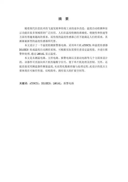 温度检测报警电路设计