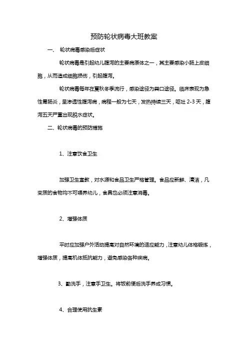 预防轮状病毒大班教案