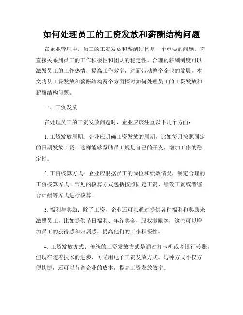 如何处理员工的工资发放和薪酬结构问题