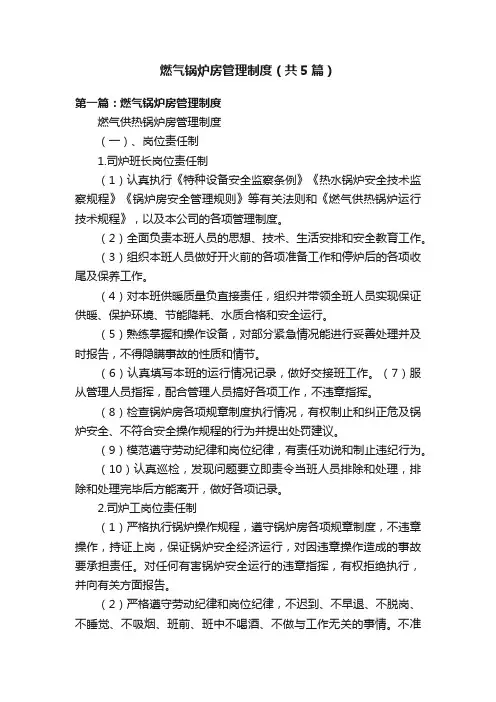 燃气锅炉房管理制度（共5篇）