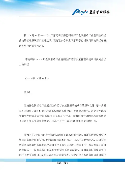 在行业卷烟生产经营决策管理系统项目实施会议上的讲话