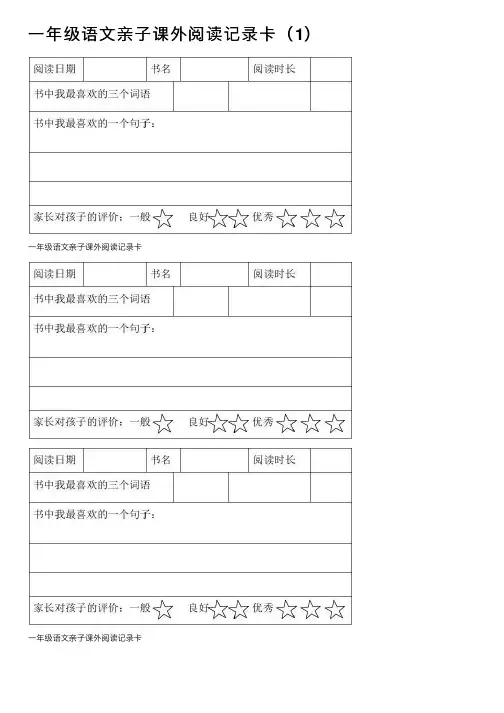 一年级语文亲子课外阅读记录卡（1）