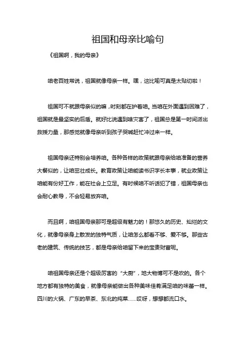 祖国和母亲比喻句