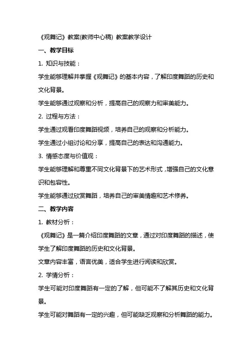 《观舞记》教案(教师中心稿) 教案教学设计
