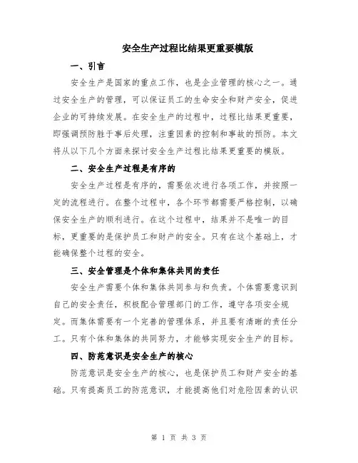 安全生产过程比结果更重要模版