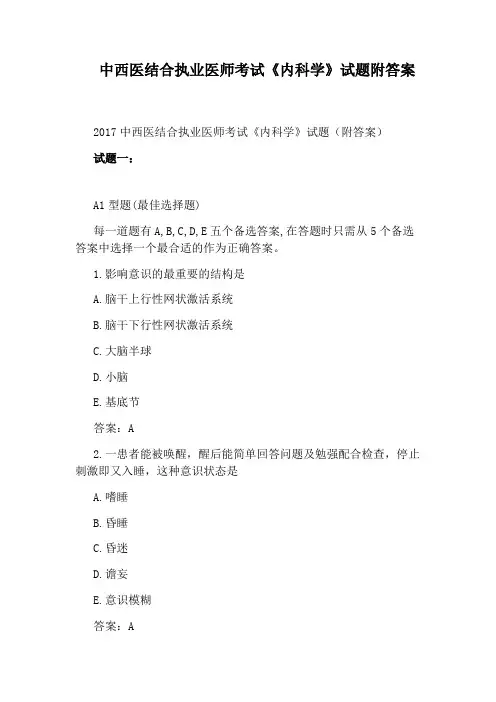中西医结合执业医师考试《内科学》试题附答案