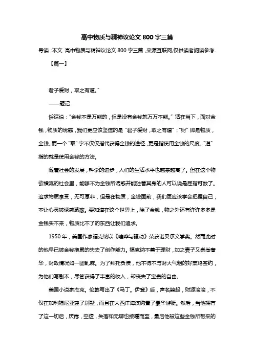 高中物质与精神议论文800字三篇