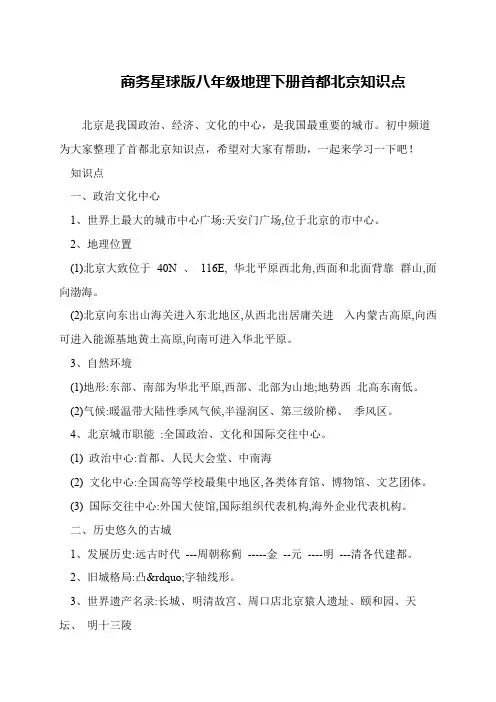 商务星球版八年级地理下册首都北京知识点