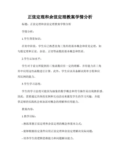 正弦定理和余弦定理教案学情分析