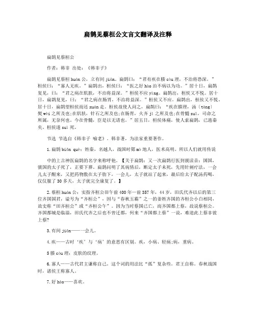 扁鹊见蔡桓公文言文翻译及注释