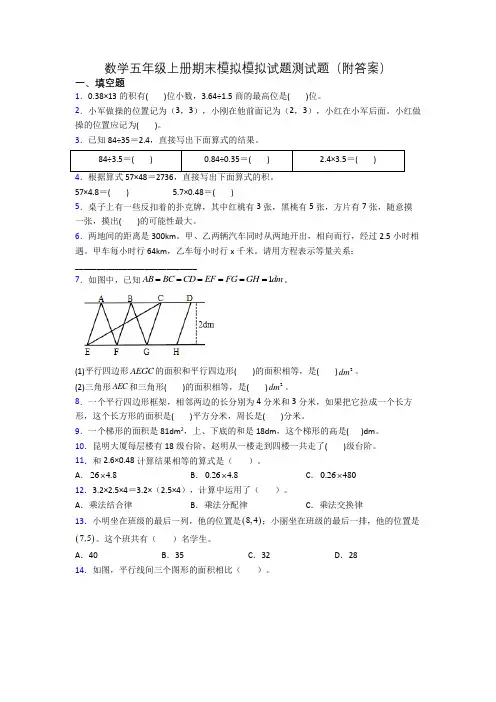 数学五年级上册期末模拟模拟试题测试题(附答案)