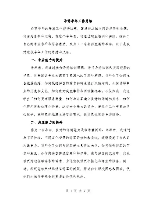 导游半年工作总结（三篇）