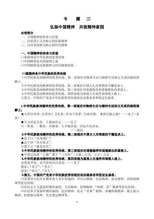 3.专题三 讲稿 弘扬中国精神  共筑精神家园