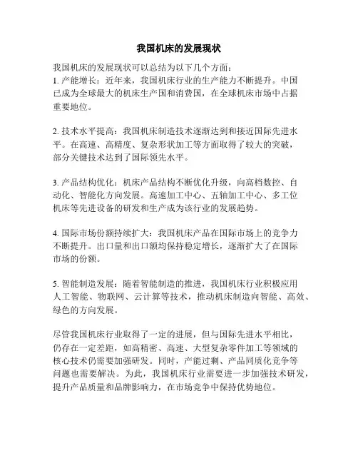 我国机床的发展现状