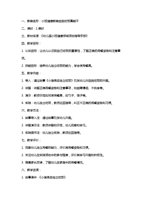 小班健康教案自我吃饭真能干