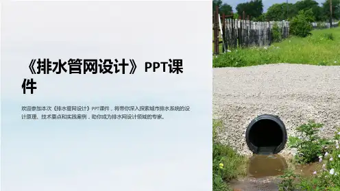 《排水管网设计》课件