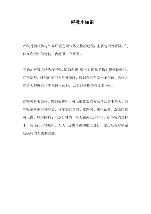 呼吸小知识